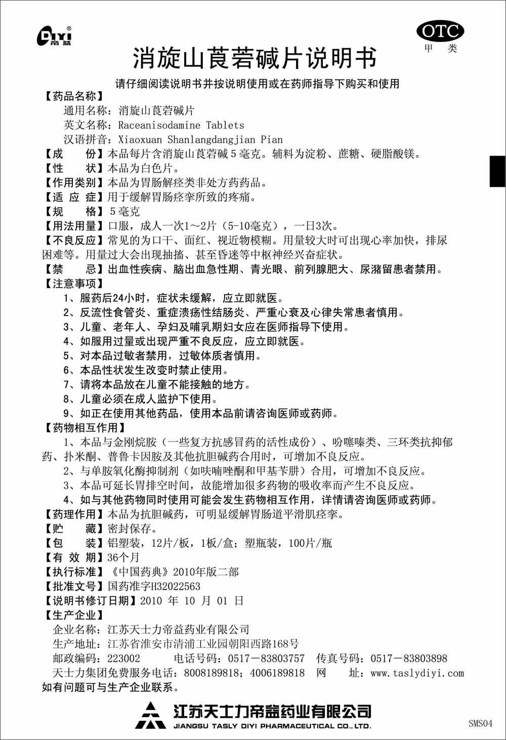 制剂药  消旋山莨菪碱片(产品名称) 规格 5mg*100片 适应症 用于缓解